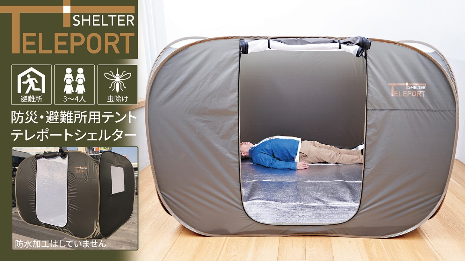 2021/5/21 正午1200～新商品【防災・避難所用テント「テレポート・シェルター」】マクアケにて先行販売開始！ 大阪市のD2C企画